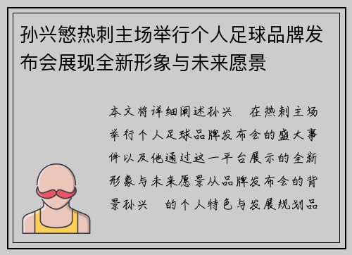 孙兴慜热刺主场举行个人足球品牌发布会展现全新形象与未来愿景