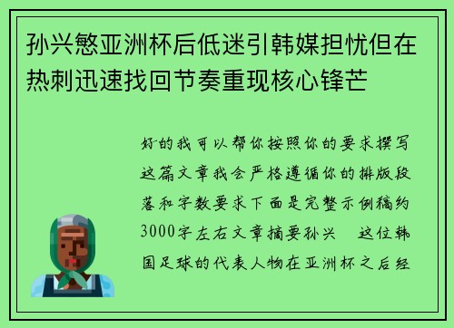 孙兴慜亚洲杯后低迷引韩媒担忧但在热刺迅速找回节奏重现核心锋芒