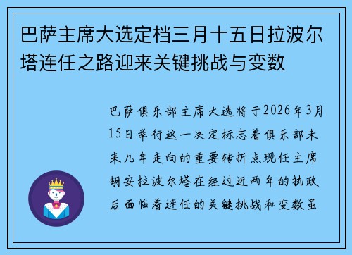 巴萨主席大选定档三月十五日拉波尔塔连任之路迎来关键挑战与变数