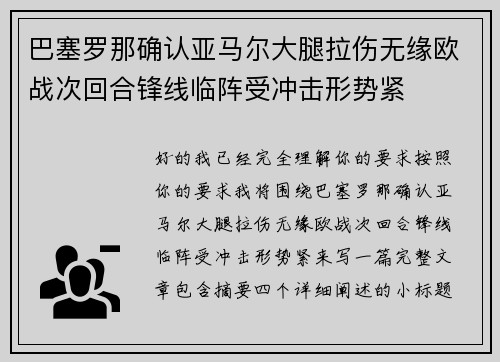 巴塞罗那确认亚马尔大腿拉伤无缘欧战次回合锋线临阵受冲击形势紧