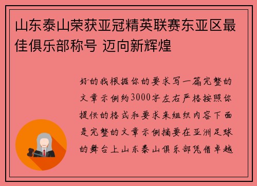 山东泰山荣获亚冠精英联赛东亚区最佳俱乐部称号 迈向新辉煌