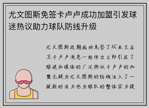 尤文图斯免签卡卢卢成功加盟引发球迷热议助力球队防线升级