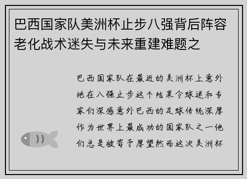巴西国家队美洲杯止步八强背后阵容老化战术迷失与未来重建难题之