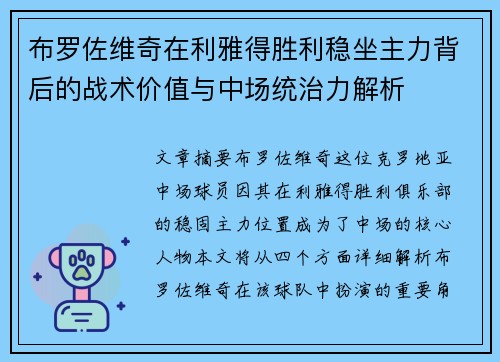 布罗佐维奇在利雅得胜利稳坐主力背后的战术价值与中场统治力解析