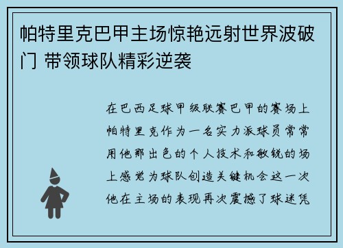 帕特里克巴甲主场惊艳远射世界波破门 带领球队精彩逆袭