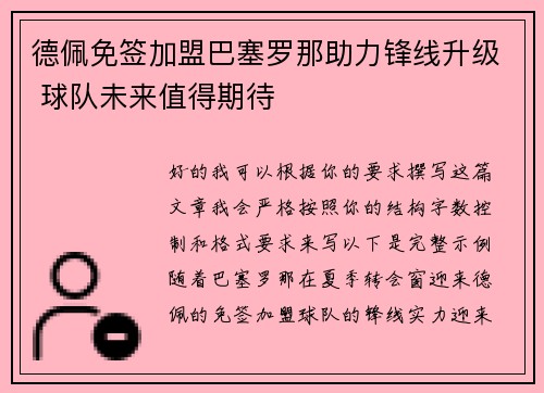 德佩免签加盟巴塞罗那助力锋线升级 球队未来值得期待 德佩免签加盟巴塞罗那助力锋线升级 球队未来值得期待