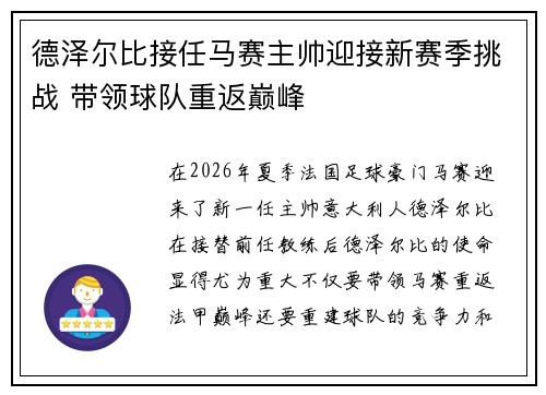 德泽尔比接任马赛主帅迎接新赛季挑战 带领球队重返巅峰