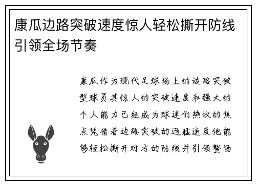 康瓜边路突破速度惊人轻松撕开防线引领全场节奏 康瓜边路突破速度惊人轻松撕开防线引领全场节奏