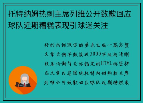 托特纳姆热刺主席列维公开致歉回应球队近期糟糕表现引球迷关注 托特纳姆热刺主席列维公开致歉回应球队近期糟糕表现引球迷关注
