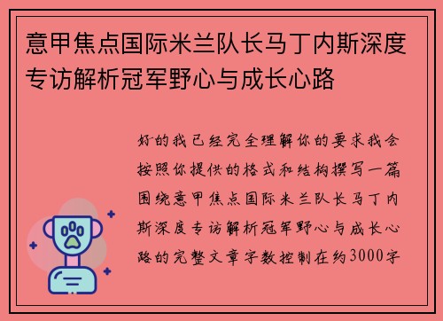 意甲焦点国际米兰队长马丁内斯深度专访解析冠军野心与成长心路