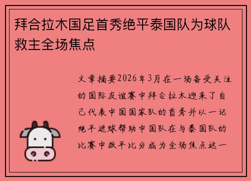 拜合拉木国足首秀绝平泰国队为球队救主全场焦点