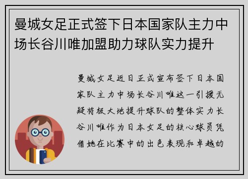 曼城女足正式签下日本国家队主力中场长谷川唯加盟助力球队实力提升