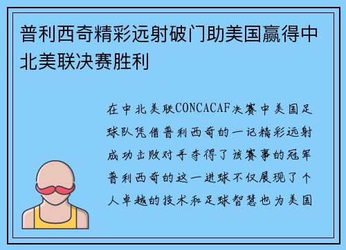 普利西奇精彩远射破门助美国赢得中北美联决赛胜利