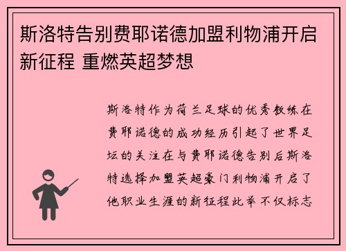 斯洛特告别费耶诺德加盟利物浦开启新征程 重燃英超梦想