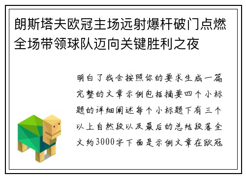 朗斯塔夫欧冠主场远射爆杆破门点燃全场带领球队迈向关键胜利之夜