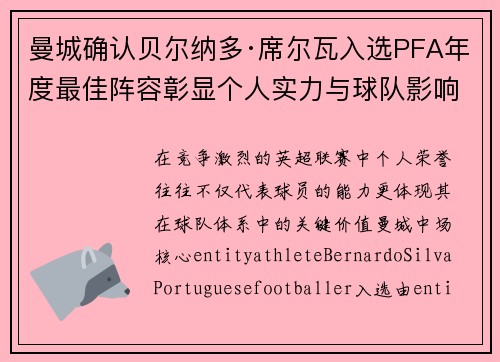 曼城确认贝尔纳多·席尔瓦入选PFA年度最佳阵容彰显个人实力与球队影响力 曼城确认贝尔纳多·席尔瓦入选PFA年度最佳阵容彰显个人实力与球队影响力