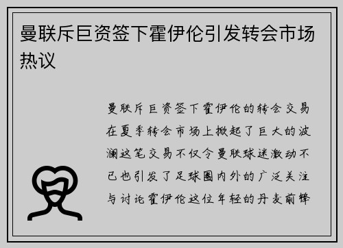 曼联斥巨资签下霍伊伦引发转会市场热议