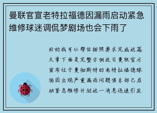 曼联官宣老特拉福德因漏雨启动紧急维修球迷调侃梦剧场也会下雨了