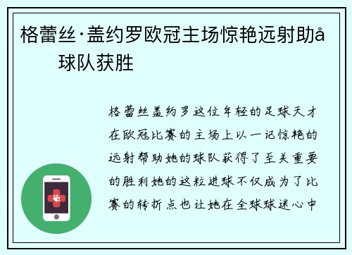 格蕾丝·盖约罗欧冠主场惊艳远射助力球队获胜