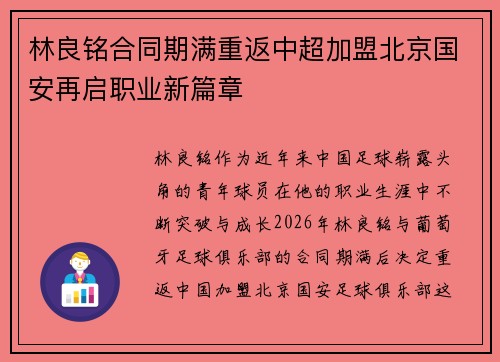 林良铭合同期满重返中超加盟北京国安再启职业新篇章