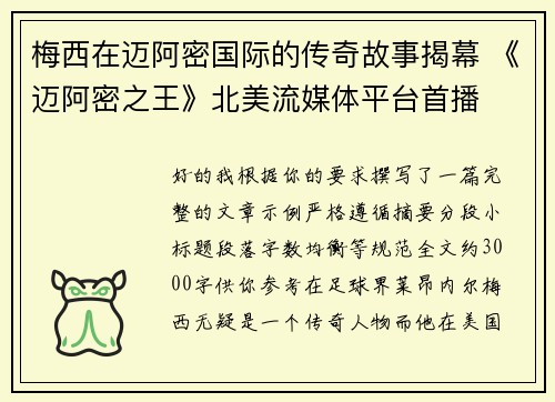 梅西在迈阿密国际的传奇故事揭幕 《迈阿密之王》北美流媒体平台首播
