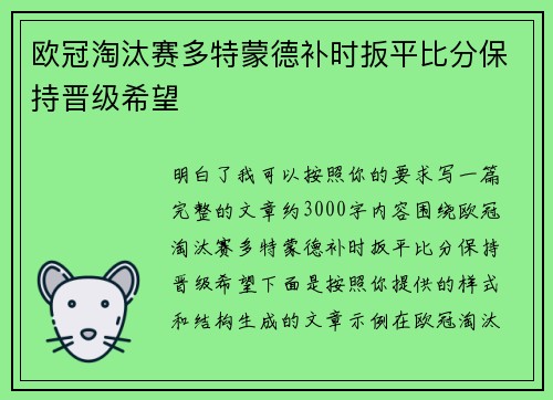 欧冠淘汰赛多特蒙德补时扳平比分保持晋级希望