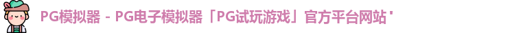 pg模拟器